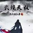 武境天極 武境天極