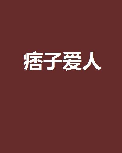 痞子愛人(小說名稱) 痞子愛人(小說名稱)