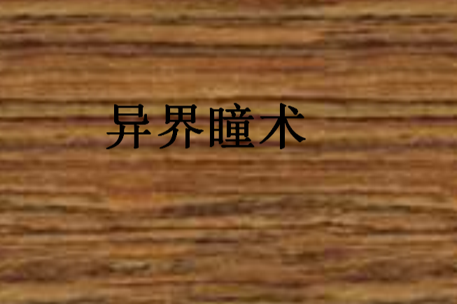 異界瞳術 異界瞳術