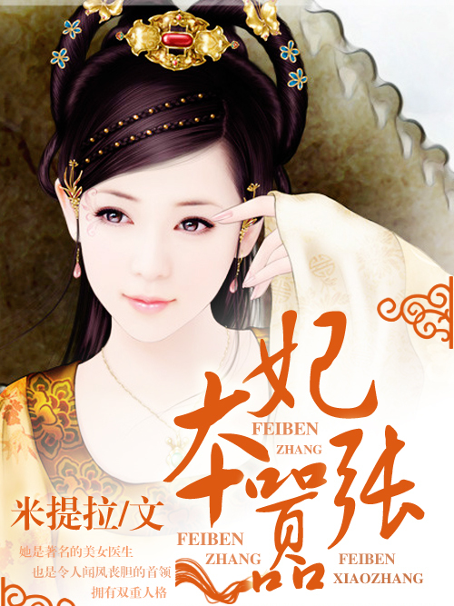 妃本囂張 妃本囂張