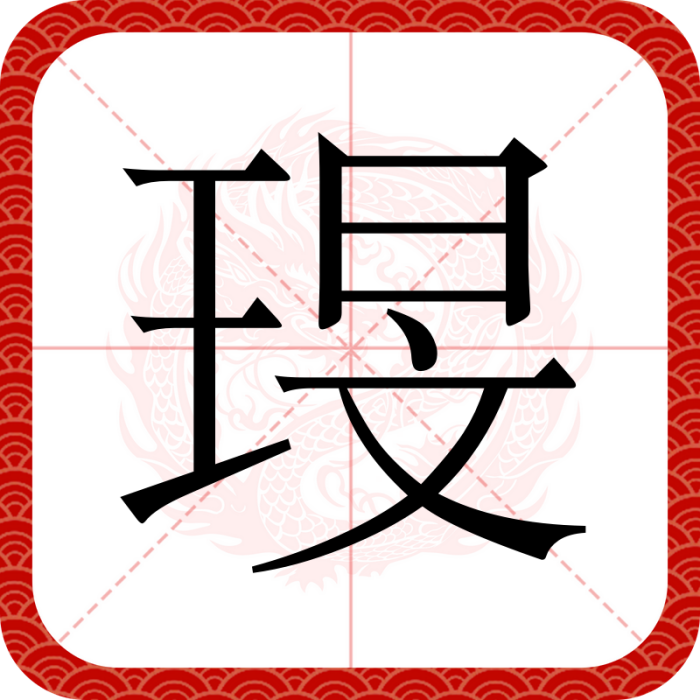 琝 琝