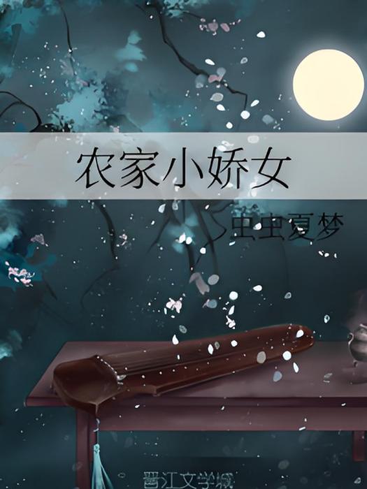 農家小嬌女 農家小嬌女