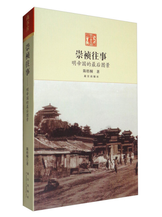 崇禎往事 崇禎往事