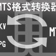 mts轉換器 mts轉換器