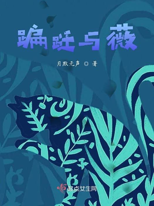 蹁躚與薇 蹁躚與薇