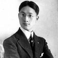 徐志摩(近代新月派代表詩人)