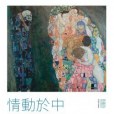 情動於中 情動於中