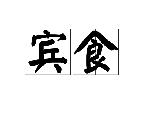 賓食