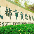 成都市實驗外國語學校(西區)(實外西區) 成都市實驗外國語學校(西區)(實外西區)