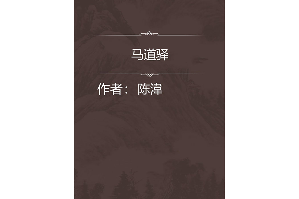 馬道驛