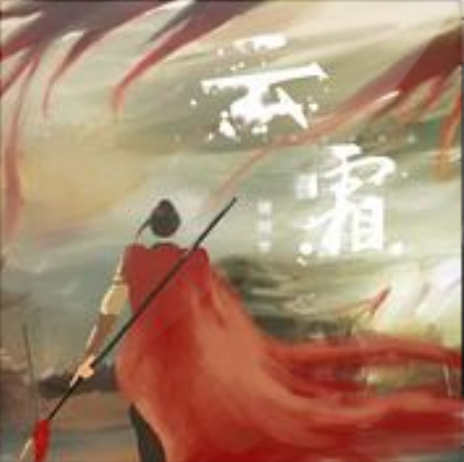 雲霜 雲霜