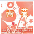 雨莓吧 雨莓吧