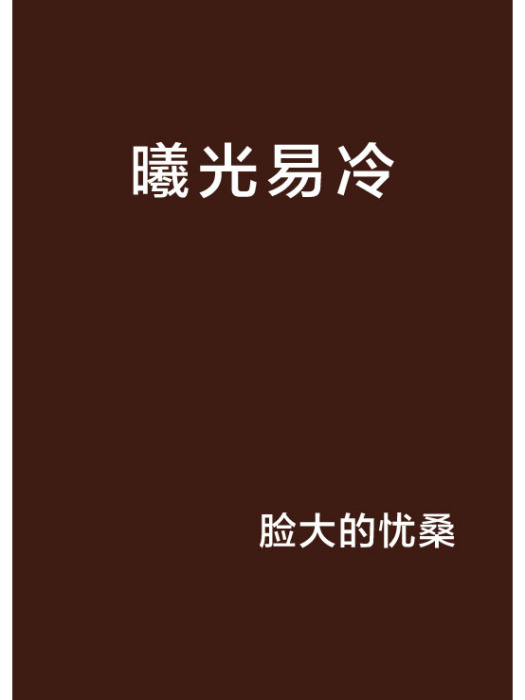 曦光易冷
