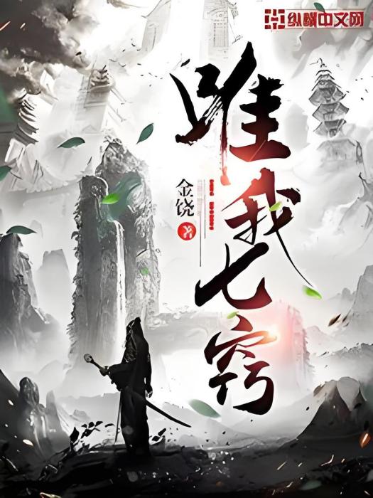 唯我七竅 唯我七竅