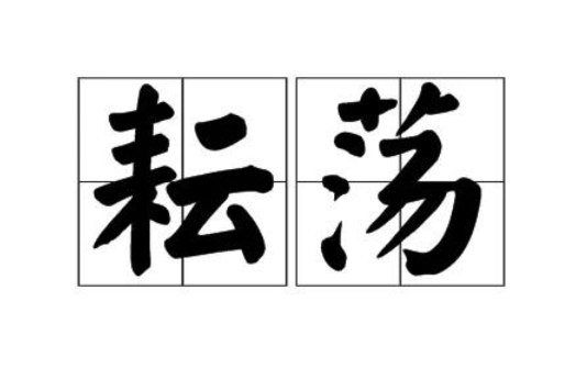 耘盪 耘盪