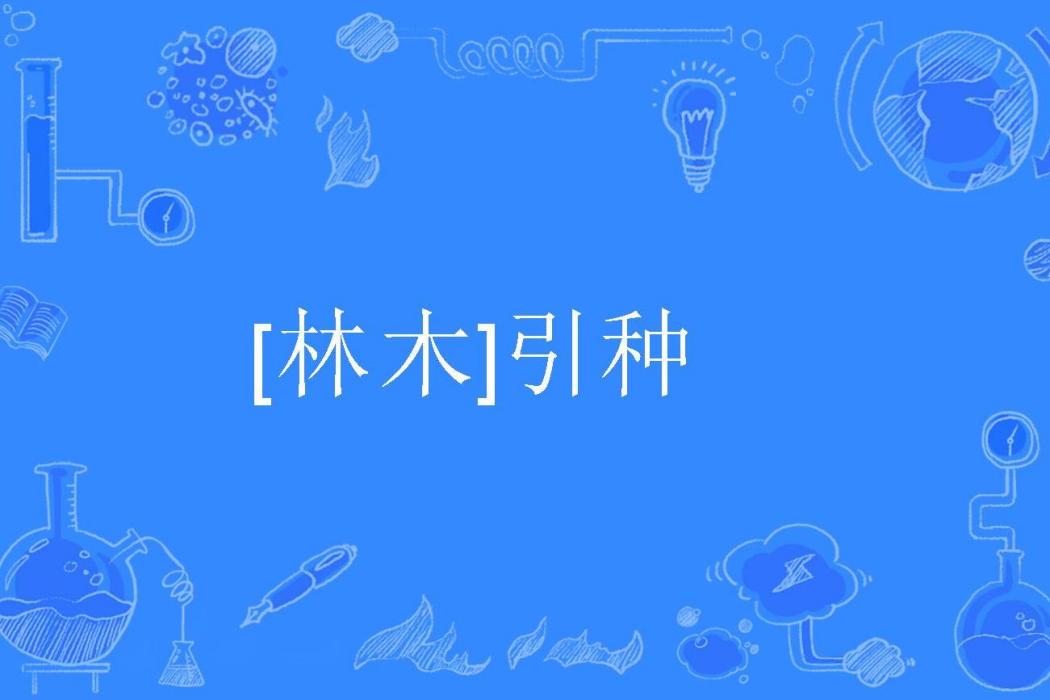 [林木]引種