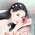 萌妻在上 萌妻在上