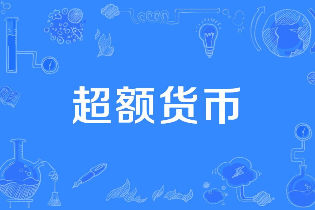 超額貨幣 超額貨幣