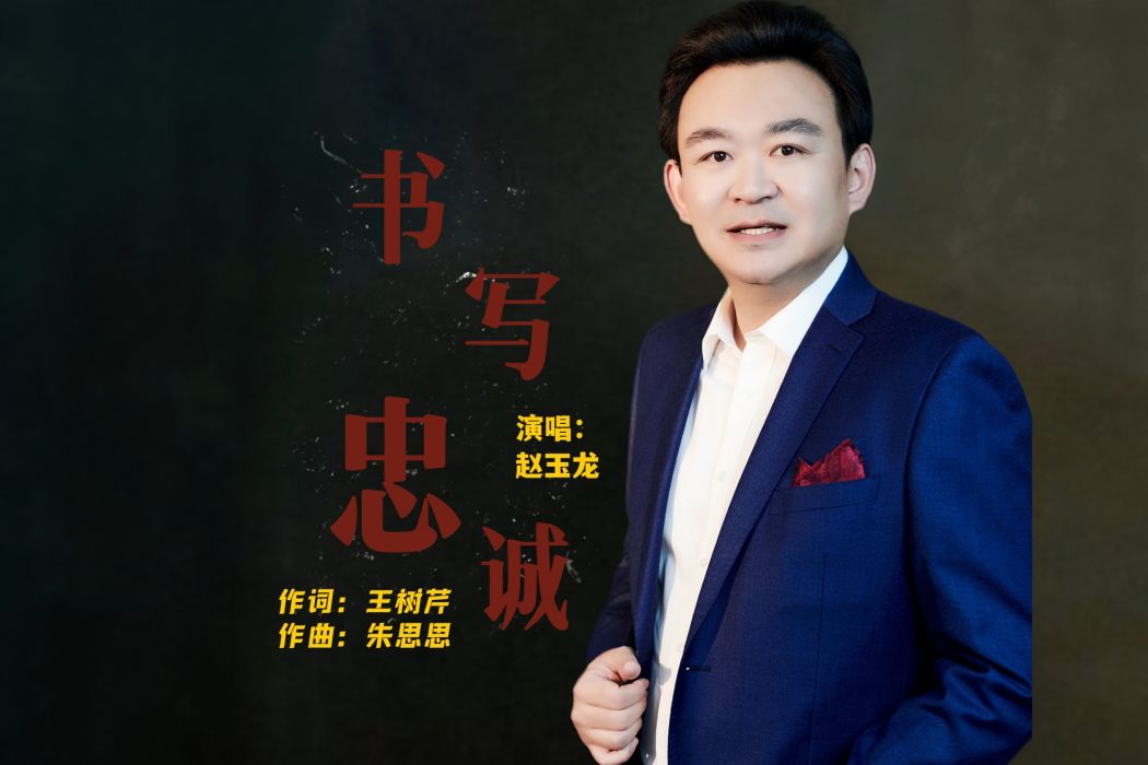 書寫忠誠 書寫忠誠