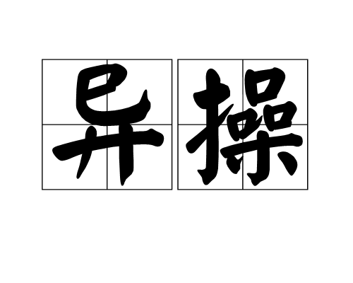 異操 異操