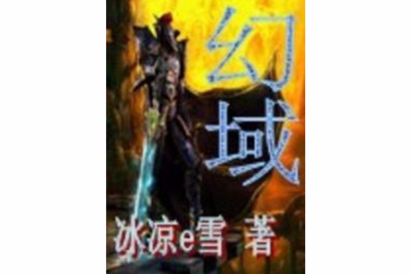 幻域 幻域