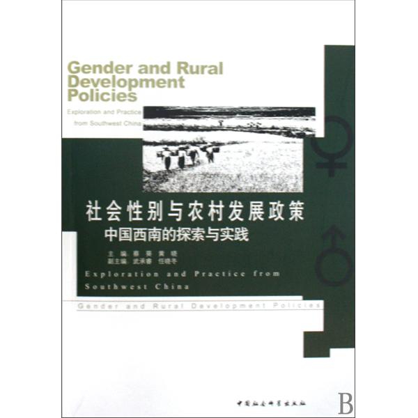 社會性別與農村發展政策：中國西南的探索與實踐