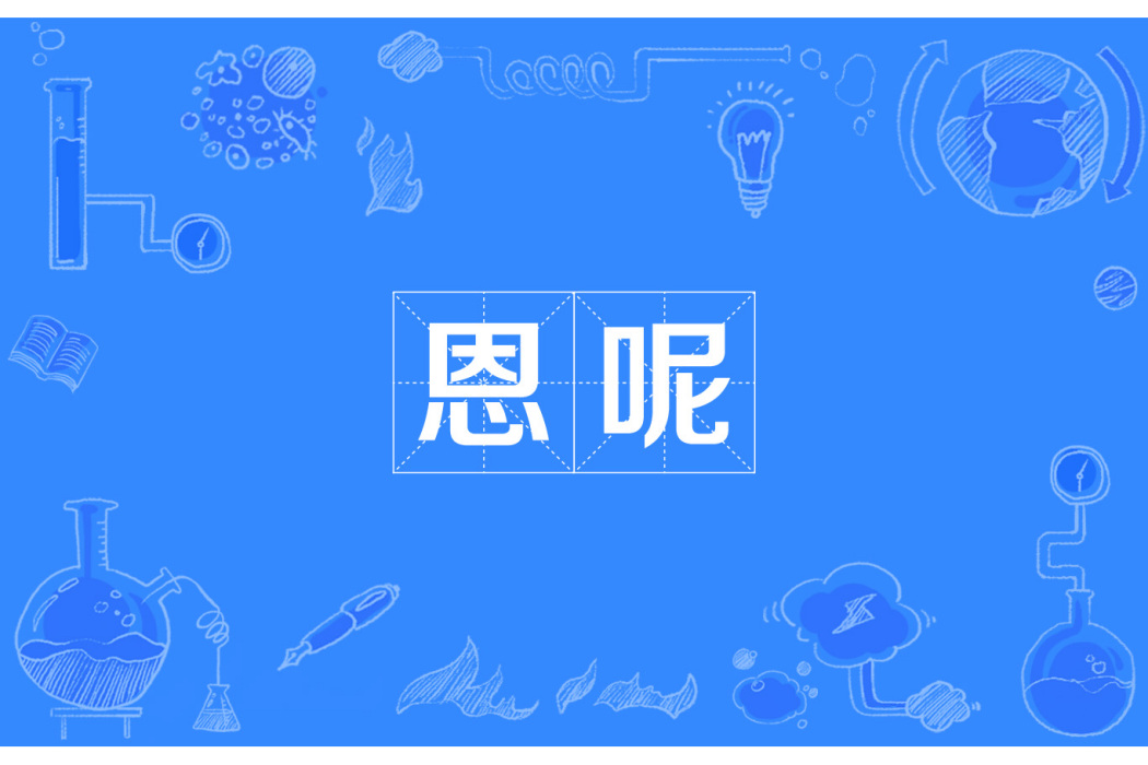 恩呢 恩呢