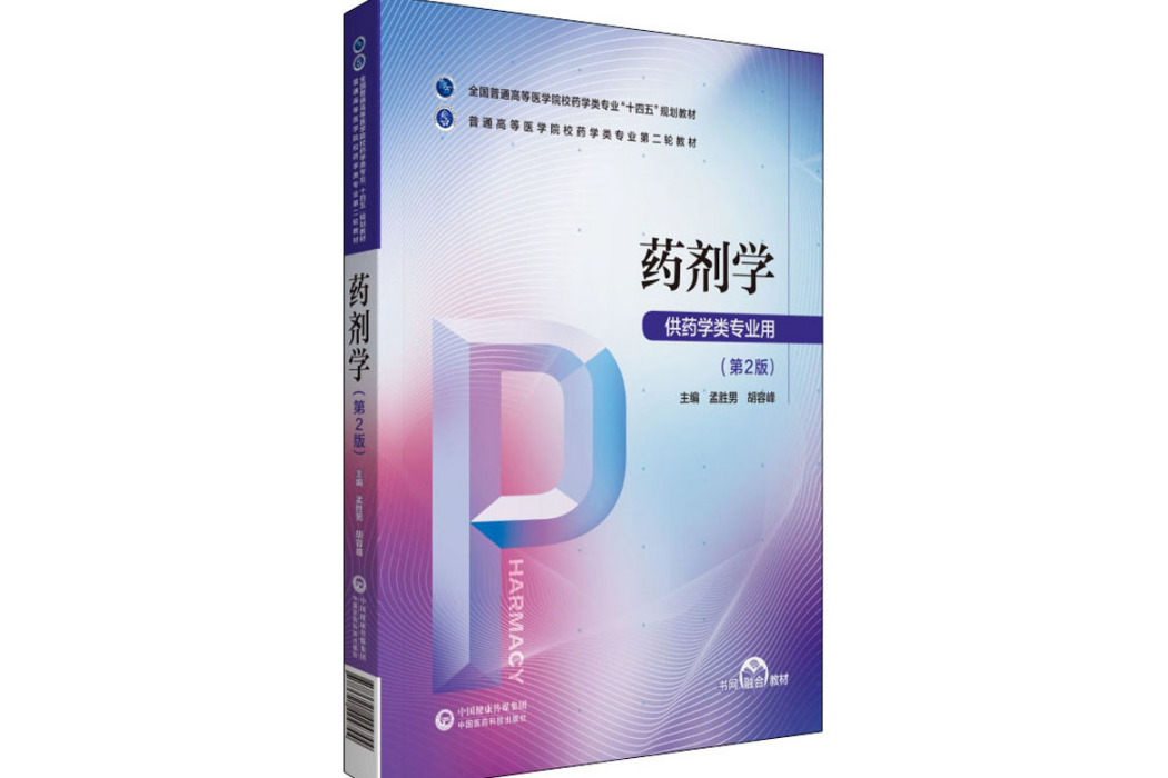 藥劑學(2021年中國醫藥科技出版社出版的圖書) 藥劑學(2021年中國醫藥科技出版社出版的圖書)