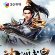 神洲武皇 神洲武皇