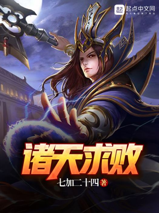 諸天求敗 諸天求敗