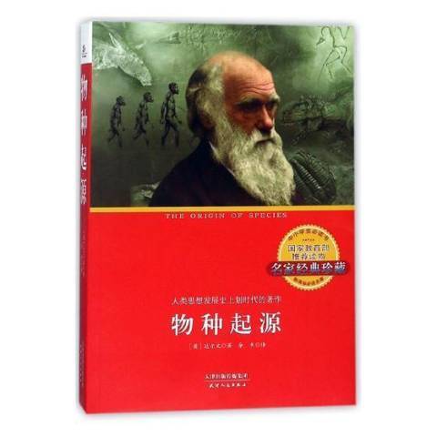 物種起源(2018年天津人民出版社出版的圖書) 物種起源(2018年天津人民出版社出版的圖書)
