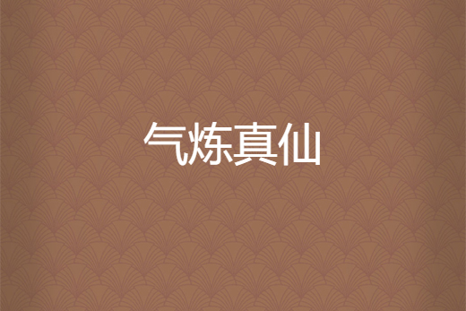 氣煉真仙 氣煉真仙