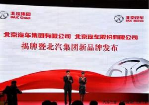 北京汽車股份有限公司2010年9月28日揭牌