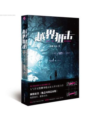越界狙擊 越界狙擊