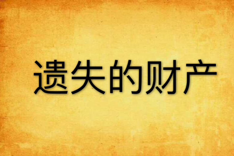 遺失的財產 遺失的財產