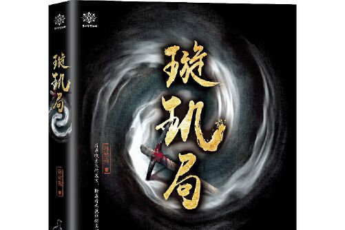 璇璣局(2019年貴州人民出版社出版的圖書) 璇璣局(2019年貴州人民出版社出版的圖書)