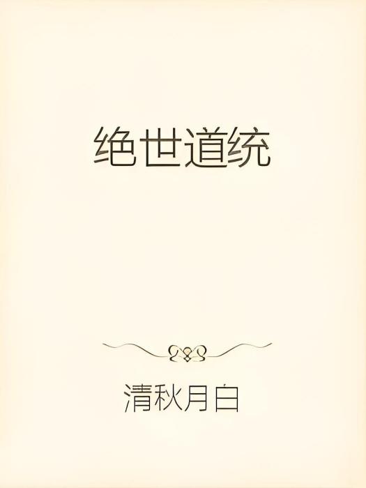 絕世道統