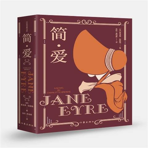 簡·愛(2021年作家出版社出版的圖書) 簡·愛(2021年作家出版社出版的圖書)