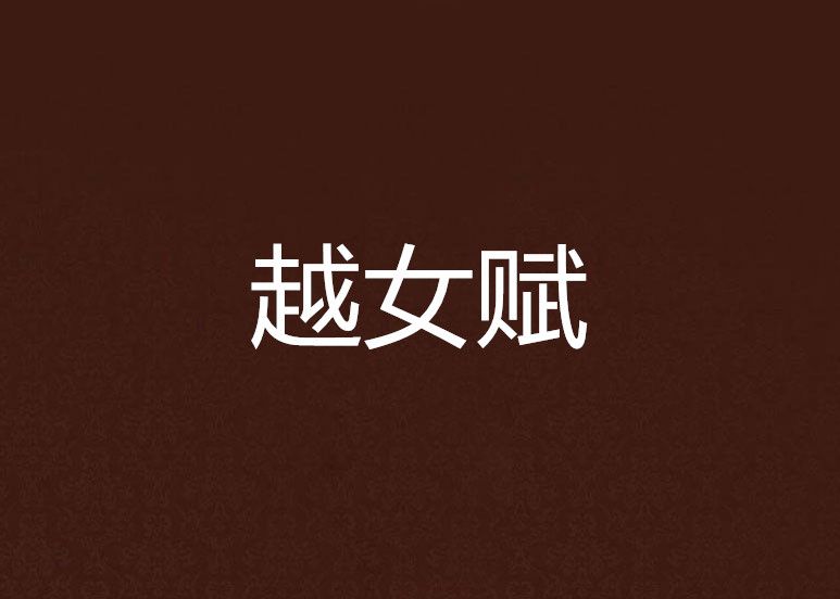 越女賦 越女賦