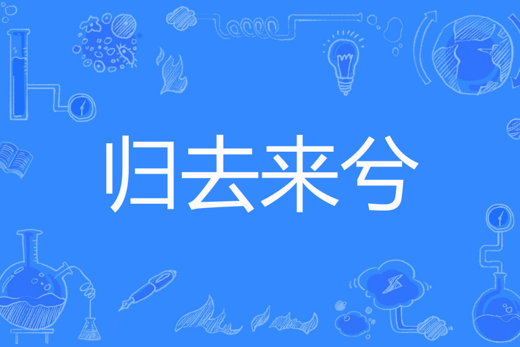 歸去來兮(你說的我的故事著網路小說) 歸去來兮(你說的我的故事著網路小說)