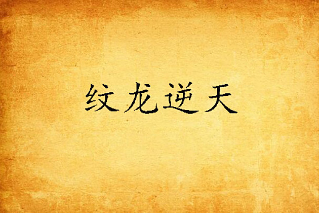 紋龍逆天 紋龍逆天