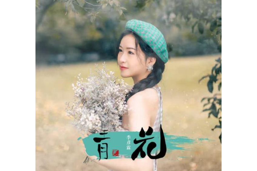 青花(季彥霖演唱歌曲) 青花(季彥霖演唱歌曲)