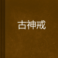 古神戒 古神戒