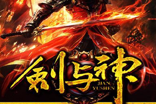劍與神 劍與神