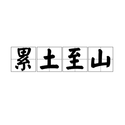 累土至山 累土至山