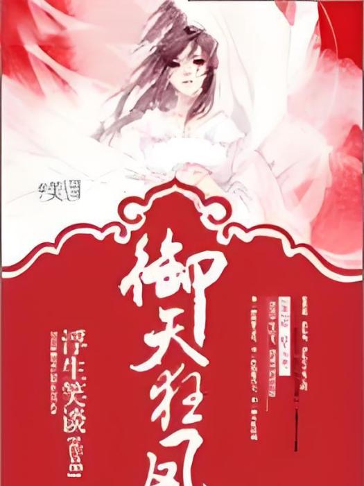 御天狂鳳 御天狂鳳