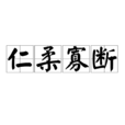 仁柔寡斷