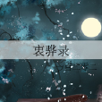 衷驊錄 衷驊錄