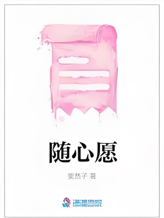 隨心愿 隨心愿