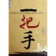 一把手(唐達天創作小說) 一把手(唐達天創作小說)